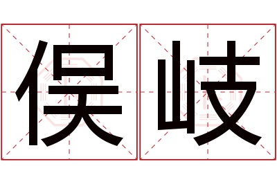 俣岐名字寓意