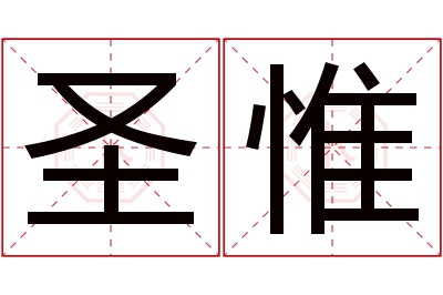 圣惟名字寓意