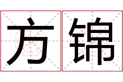 方锦名字寓意