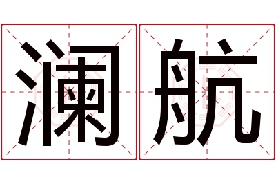 澜航名字寓意