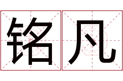 铭凡名字寓意