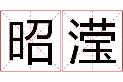 昭滢名字寓意