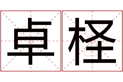 卓柽名字寓意