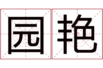 园艳名字寓意