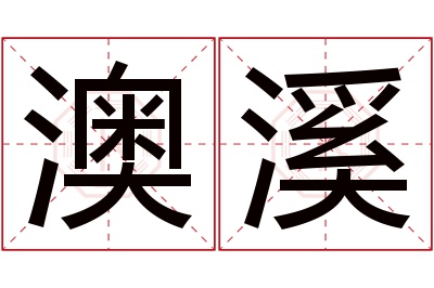 澳溪名字寓意