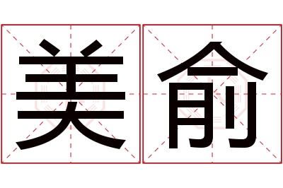 美俞名字寓意