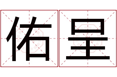 佑呈名字寓意