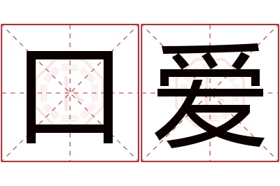 口爱名字寓意