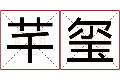 芊玺名字寓意