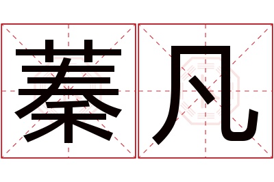 蓁凡名字寓意