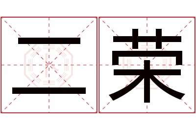 二荣名字寓意