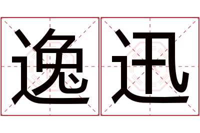 逸迅名字寓意