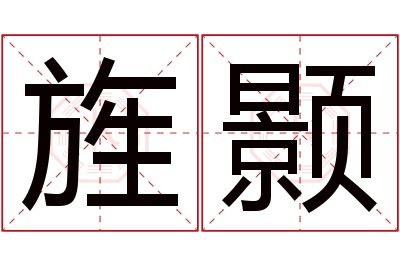 旌颢名字寓意