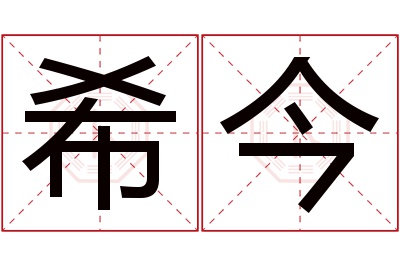 希今名字寓意