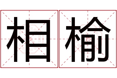 相榆名字寓意