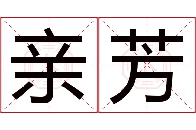 亲芳名字寓意