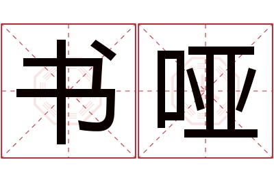 书哑名字寓意