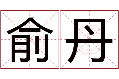 俞丹名字寓意