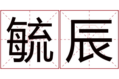 毓辰名字寓意