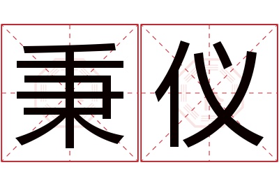 秉仪名字寓意