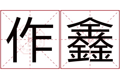 作鑫名字寓意