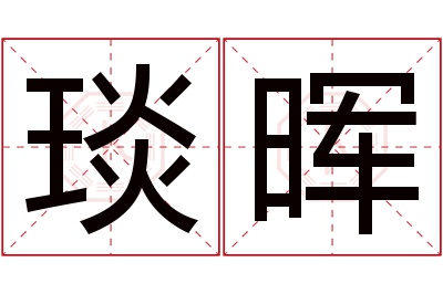 琰晖名字寓意