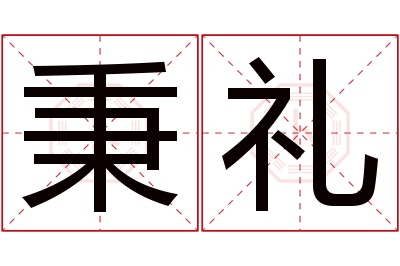 秉礼名字寓意