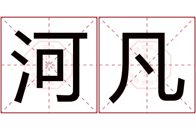 河凡名字寓意