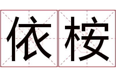 依桉名字寓意