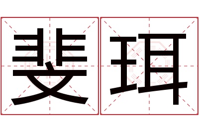 斐珥名字寓意