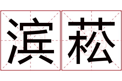 滨菘名字寓意