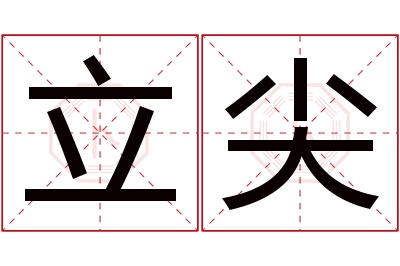 立尖名字寓意