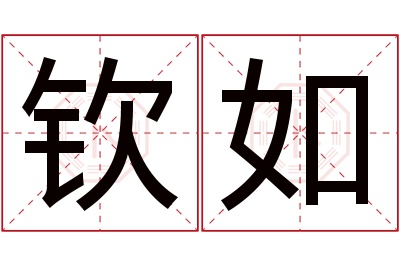 钦如名字寓意