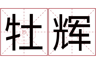 牡辉名字寓意