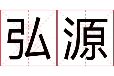 弘源名字寓意