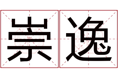 崇逸名字寓意