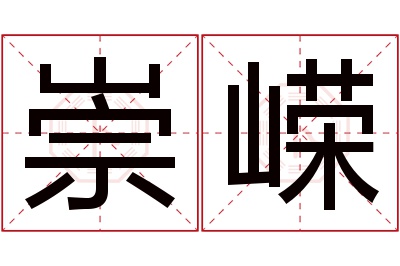 崇嵘名字寓意