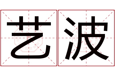 艺波名字寓意