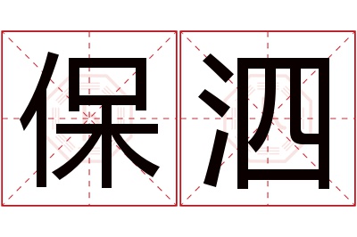 保泗名字寓意