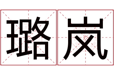 璐岚名字寓意