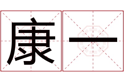 康一名字寓意