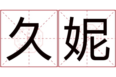 久妮名字寓意