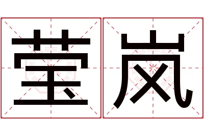 莹岚名字寓意