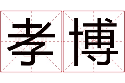 孝博名字寓意