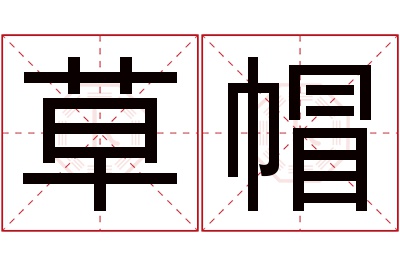 草帽名字寓意