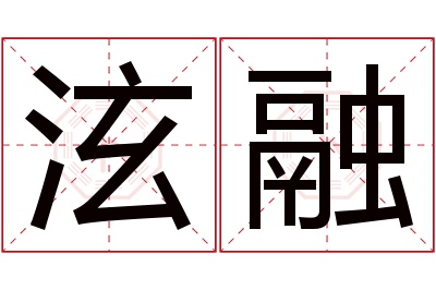 泫融名字寓意