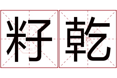 籽乾名字寓意