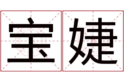 宝婕名字寓意