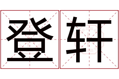 登轩名字寓意