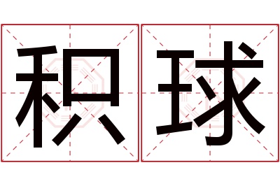 积球名字寓意